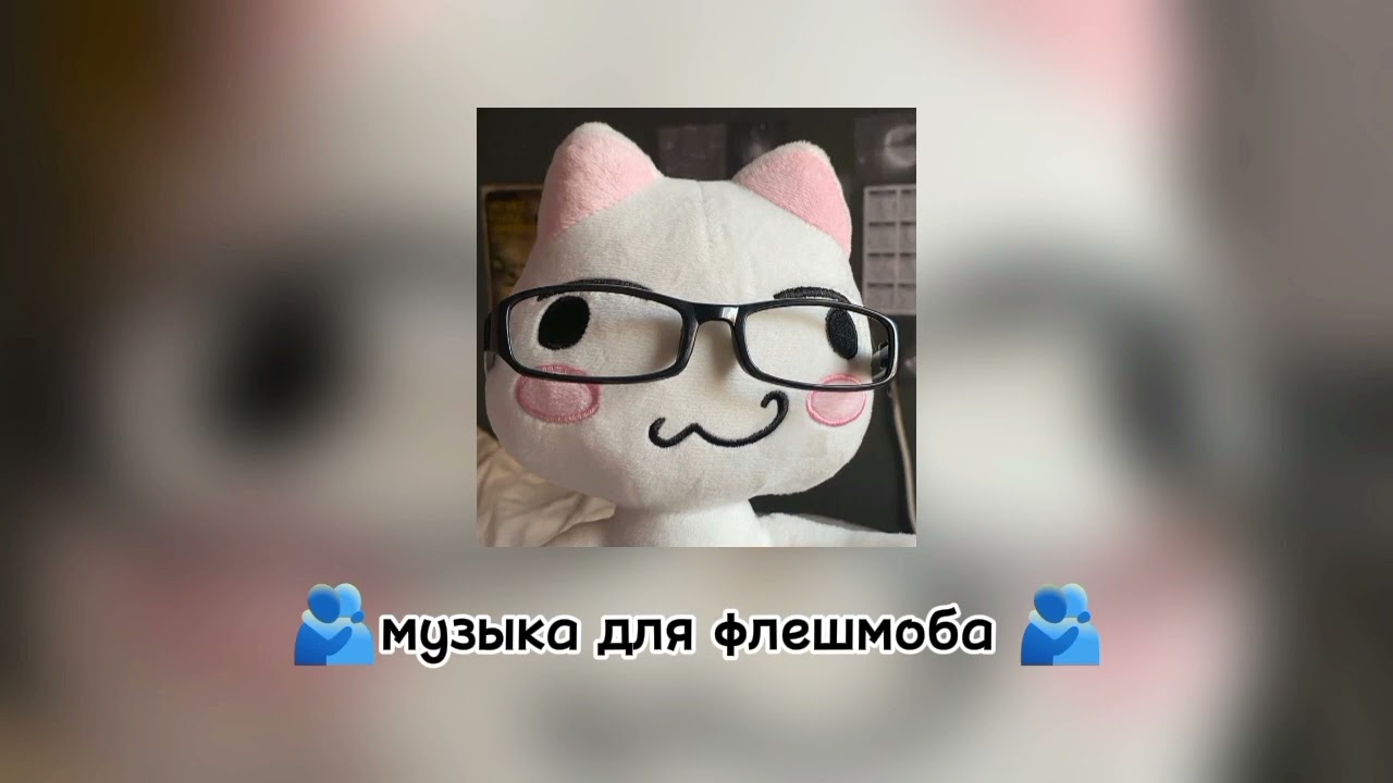 🫂музыка для флешмоба🫂