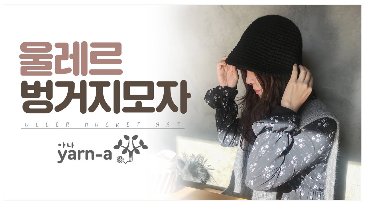 하루만에 완성하는 따뜻한 겨울 벙거지 모자 /  니트 벙거지 / 겨울모자뜨기 / 코바늘배우기 /야나 코바늘 How to crochet Uller Bucket Hat
