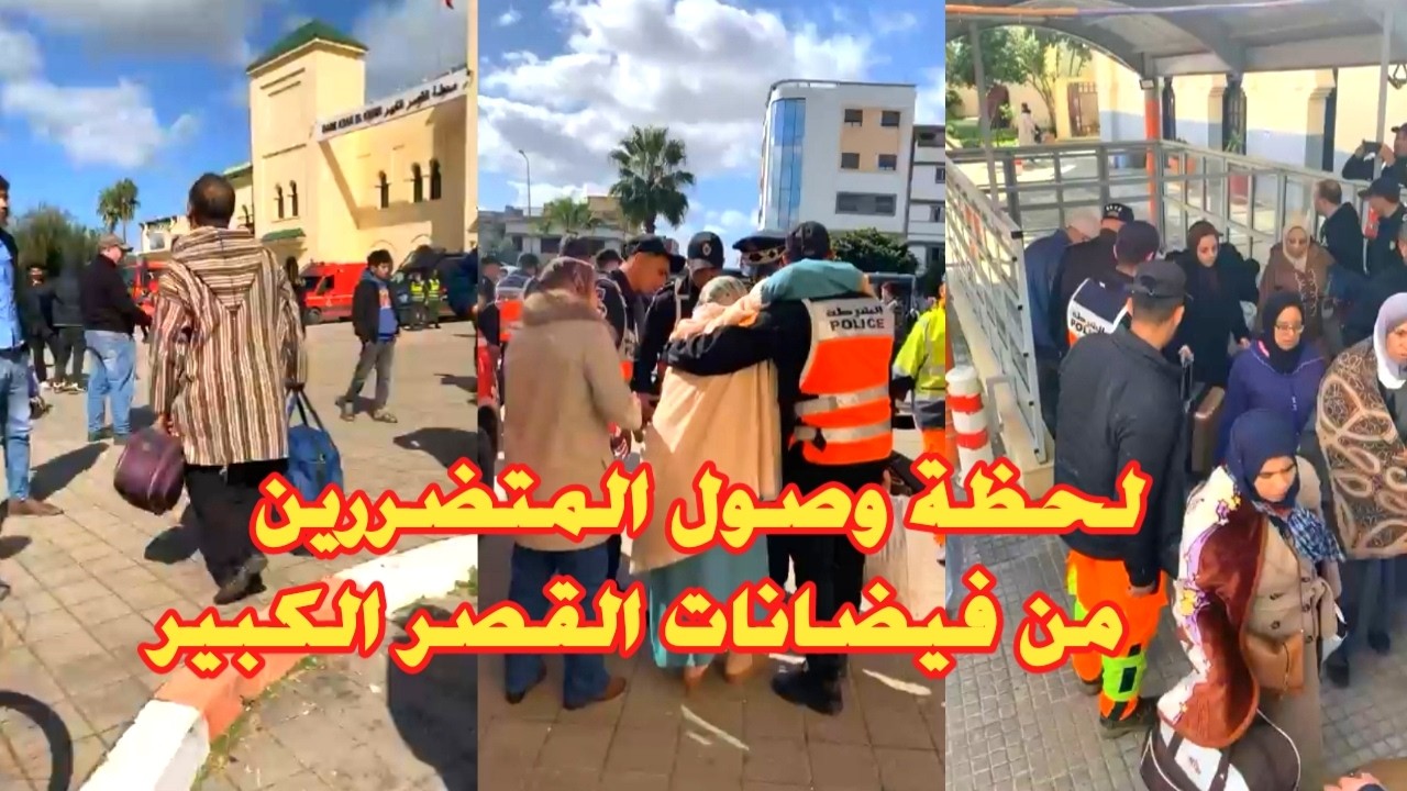 لحظة وصول المتضررين من فيضانات القصر الكبير: صور مؤثرة من مركز الإستقبال