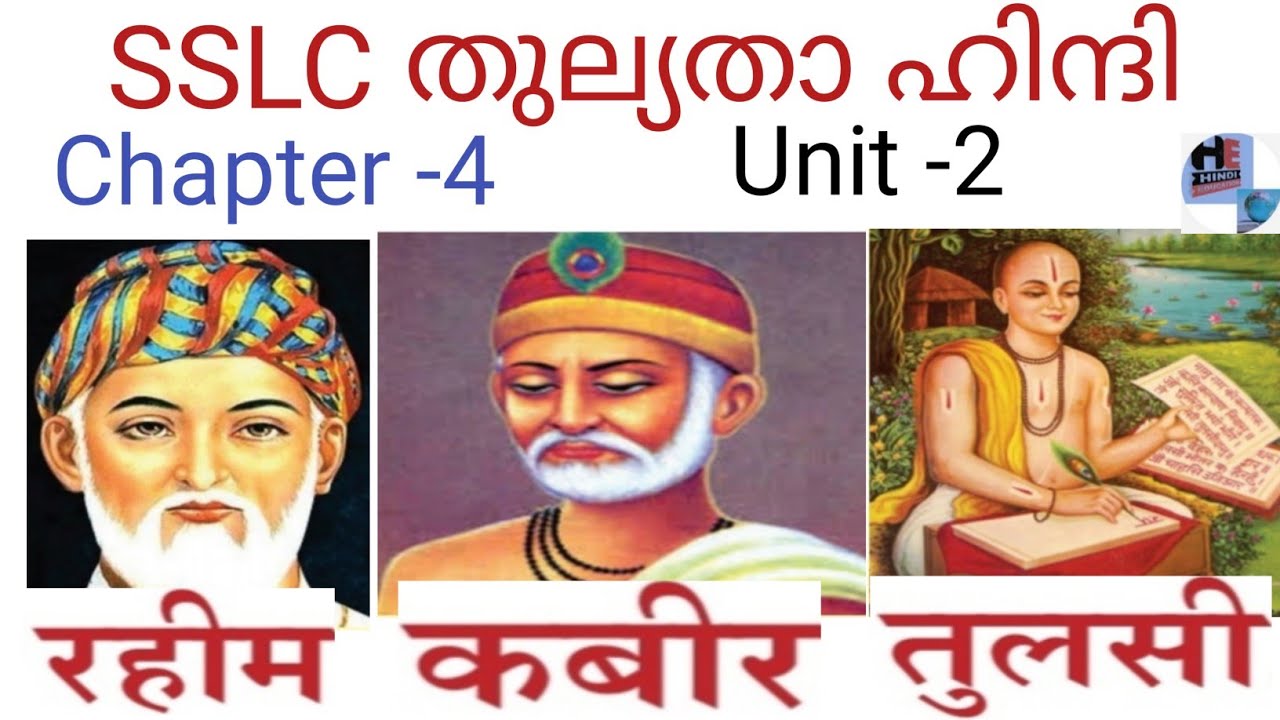 SSLC THULYADA HINDI Chapter 4.Unit 2.പഠിക്കൂ A+ ഉറപ്പ്.रहीम, कबीर, तुलसी -दोहा.