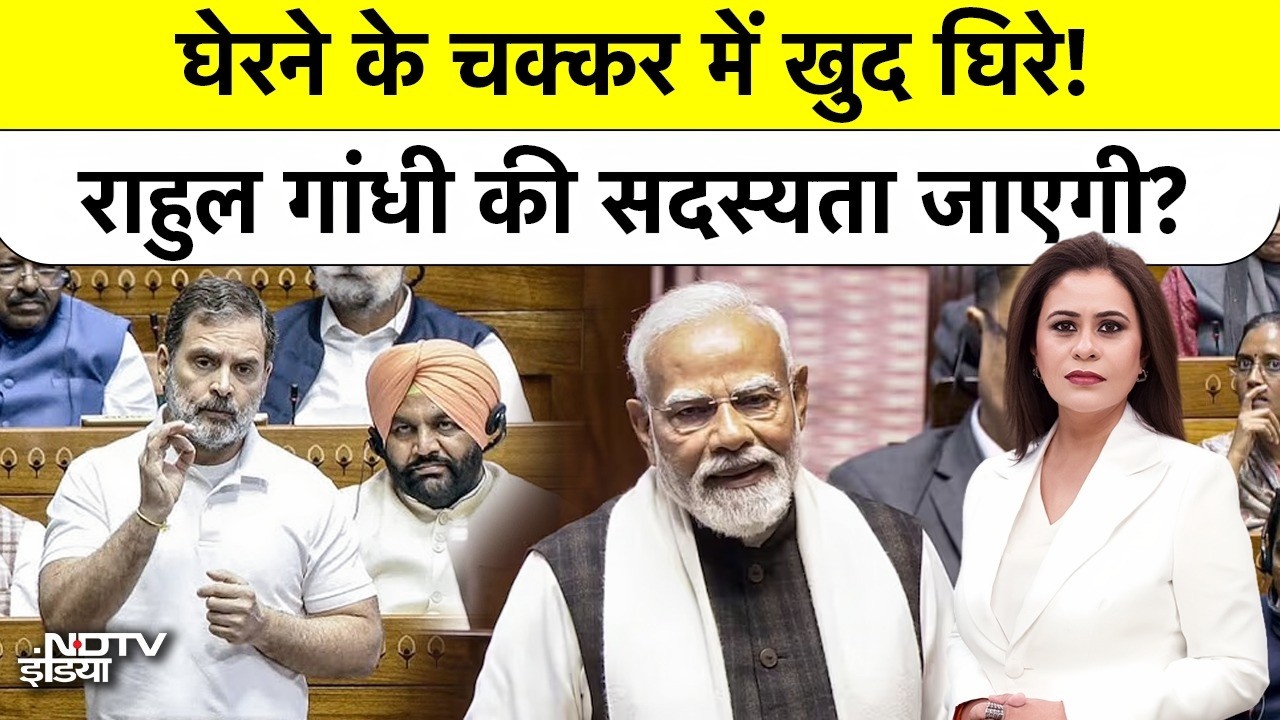 Rahul Gandhi की जाएगी सदस्यता? घेरने के चक्कर में खुद घिर गए राहुल गांधी!| Sucherita Kukreti