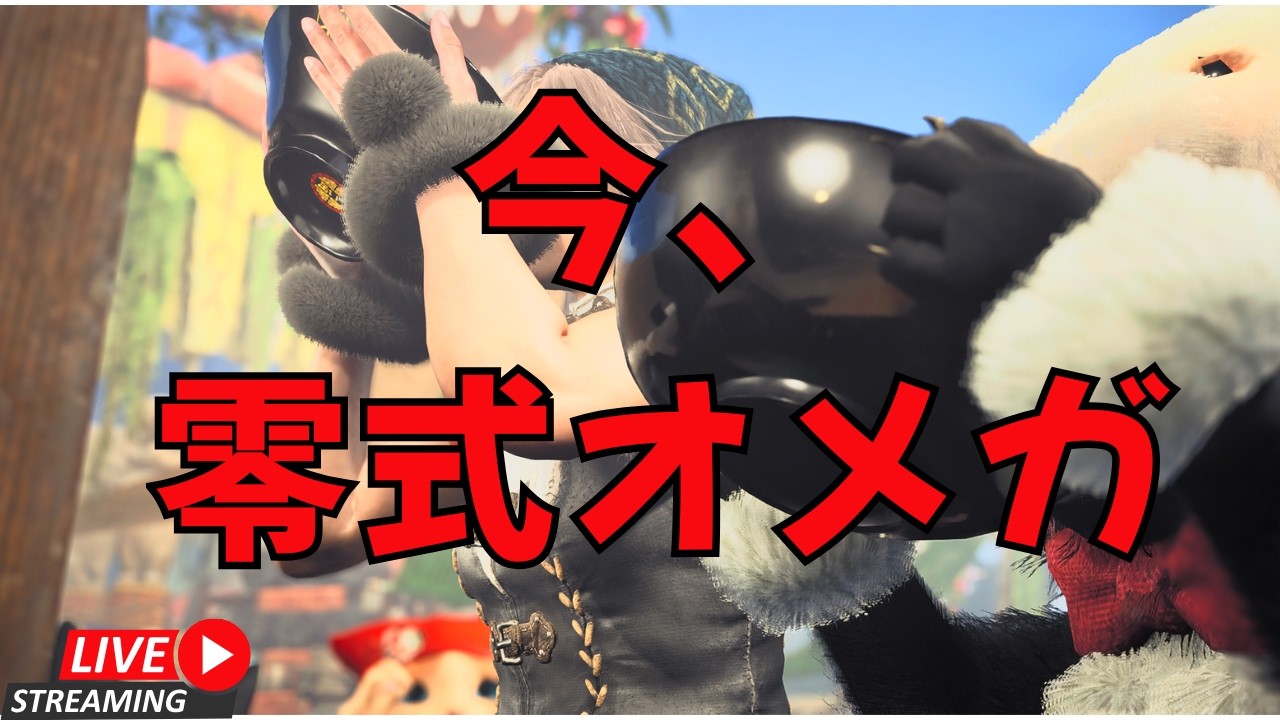 （Not効率厨）MonsterHunter Wilds　参加可