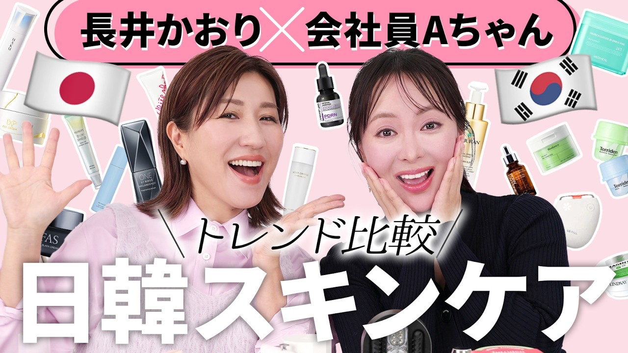 【最新スキンケア】会社員Aちゃんと❤️日韓の最新スキンケアトレンドとおすすめアイテムをご紹介！韓国のスキンケア🇰🇷も日本のスキンケア🇯🇵も2025年の最新トレンドが丸わかり😎【おすすめスキンケア】