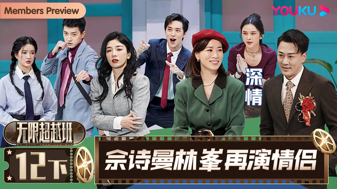 MULTISUB【无限超越班Memories Beyond Horizon】EP12下 | 佘诗曼林峯再演情侣 | 成龙/尔冬升/惠英红/吴镇宇/佘诗曼 | 优酷综艺 YOUKU SHOW