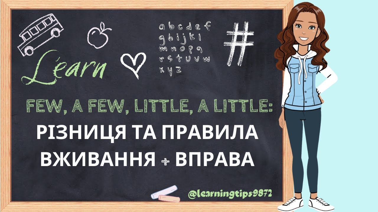 Few, A Few, Little, A Little: Різниця та правила вживання + Вправа