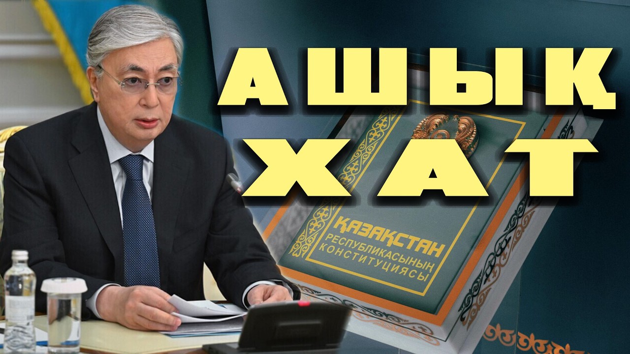 ҚАЗАҚ ХАЛҚЫНА және ҚР ПРЕЗИДЕНТІ Қ.ТОҚАЕВҚА ҮНДЕУ! | ЖАҢА *АТА ЗАҢ* ЖАЙЫНДА АШЫҚ ХАТ! |