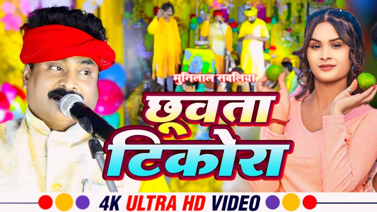 छुवता टिकोरा - Munilal Sawaliya का सुपरहिट चइता गीत 2024 - devra Chhuvata Tikora