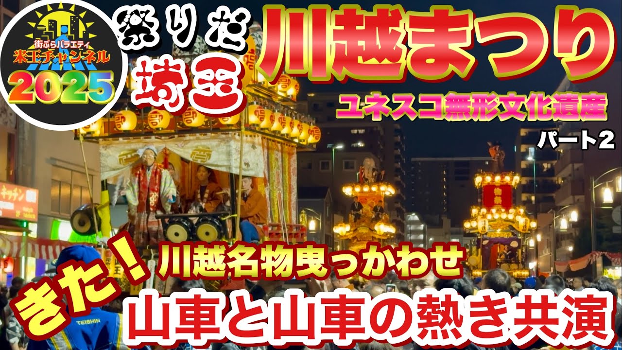 【祭りだ埼玉！】川越祭り2025クライマックス！やっぱこれだね、祭り名物曳っかわせ