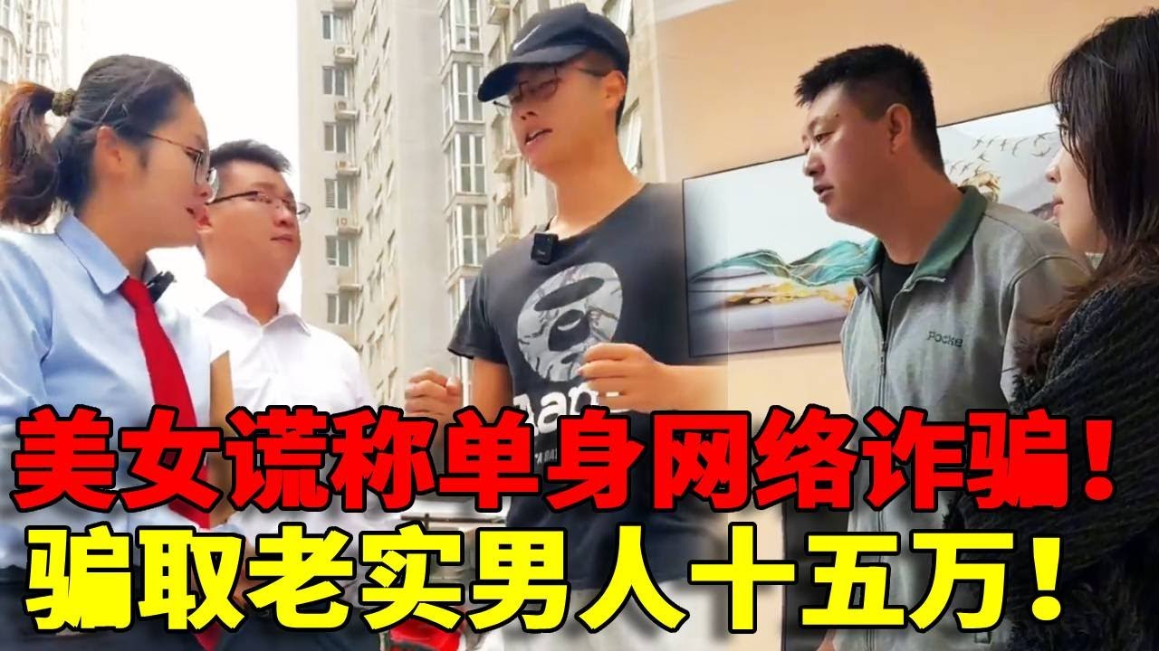 【狼狈为奸！】美女和丈夫狼狈为奸网络诈骗！结婚了谎称单身诈骗老实男人十五万！！找上门尽然还矢口否认太过分！！#法律 #法律咨询 #法律常识 #法律科普 #法律宣传