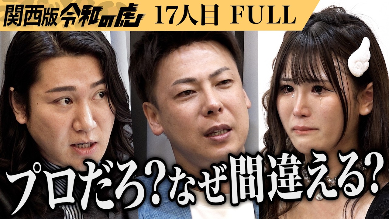 【FULL】パフォーマンス披露で虎の表情が一変する｡どんな過去があっても輝けるアイドルグループ｢Re:floré｣を結成したい【大天使 ゆゆ】[17人目]関西版令和の虎
