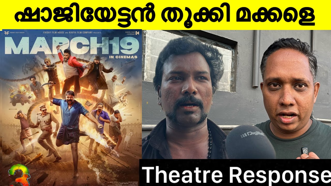 Aadu 3 response | Aadu 3 review | Aadu 3 Theatre review | jayasuriya | shaji pappan