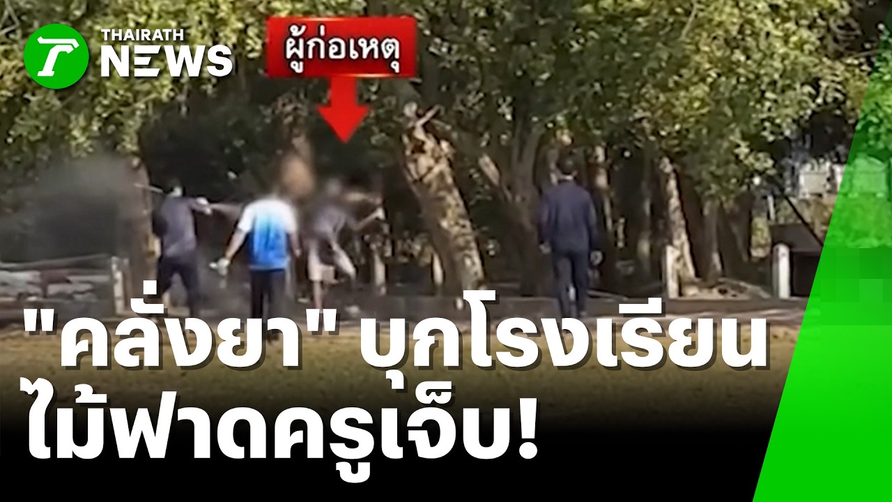 ชายคลั่งยาบุกโรงเรียน ไม้ฟาดครูเจ็บ | 19 ก.พ. 69 | ห้องข่าวหัวเขียว