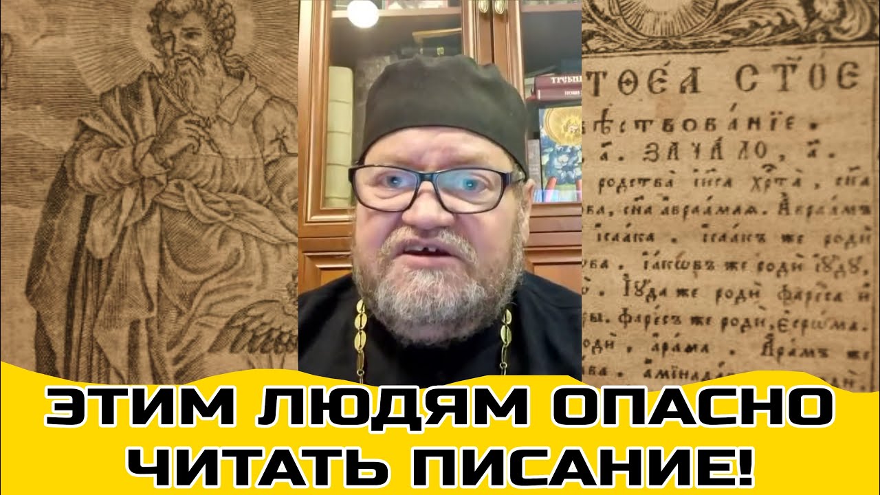 Две категории лиц, для которых опасно самостоятельное чтение Писания!  Олег Стеняев