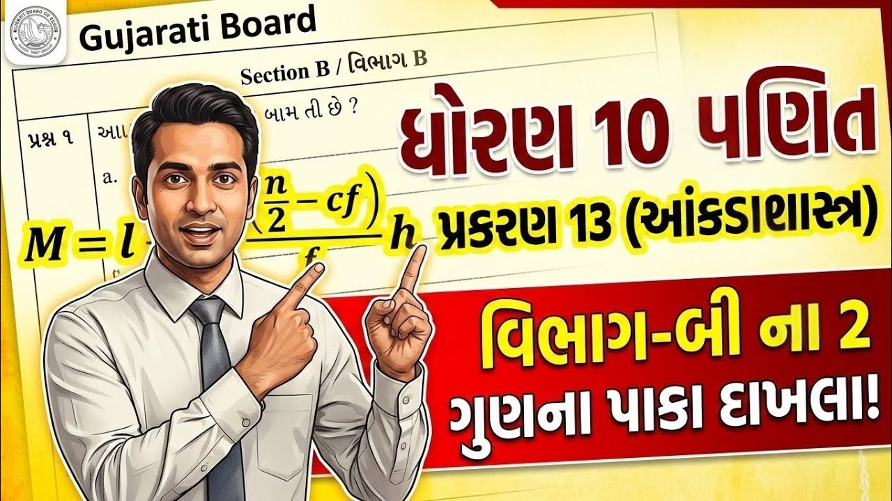 ધોરણ 10 ગણિત પ્રકરણ 13 આંકડાશાસ્ત્ર વિભાગ-બી મોસ્ટ આઈએમપી દાખલા
