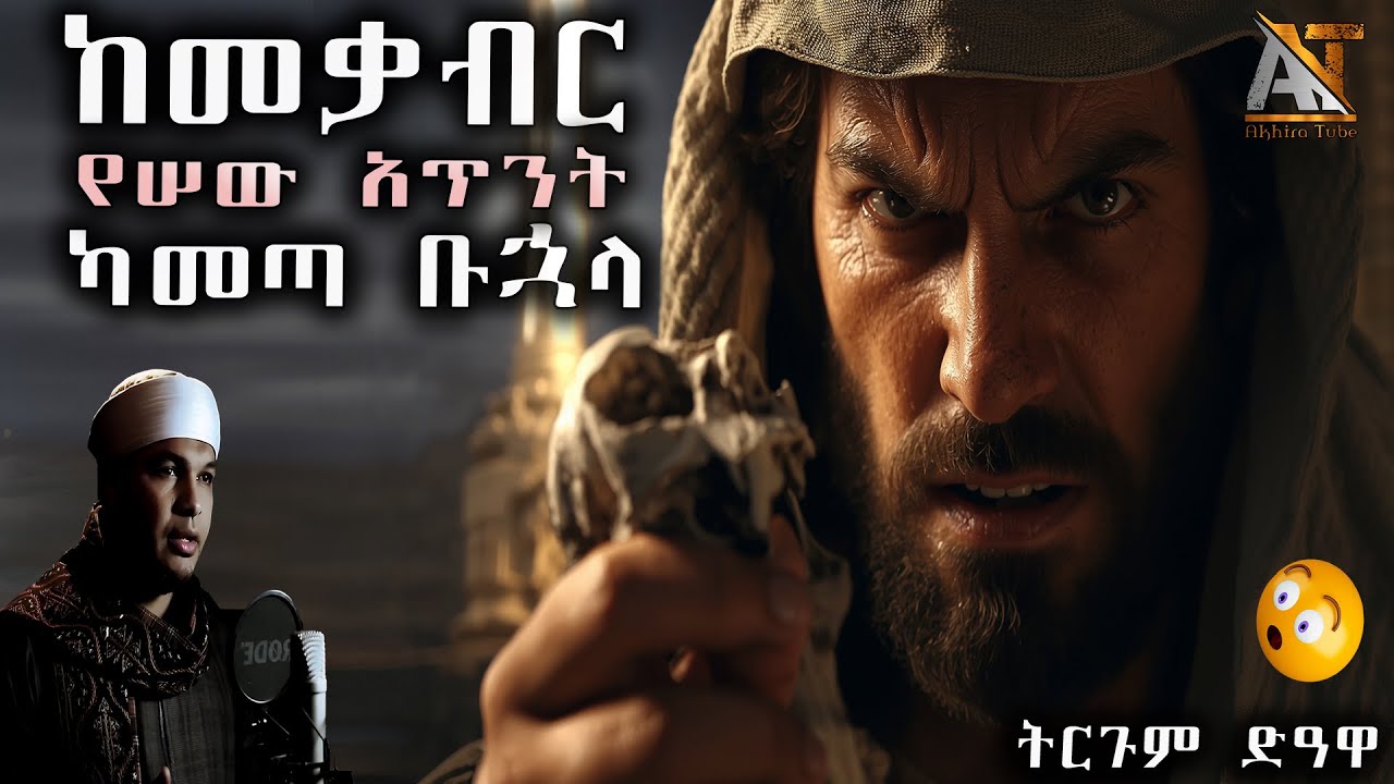 ከመቃብር የሠው አጥንት ካመጣ በሁዋላ 😭 | Akhira Tube | #Akhira_Tube | Elaf tube | shorts | #shorts #USA dollar