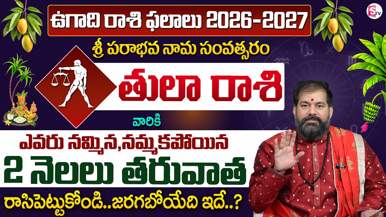 Pradeep Joshi : Ugadi Rasi Phalalu in Telugu 2026–2027 | తులారాశి ఫలితాలు 2026 | Tula Rashi 2026