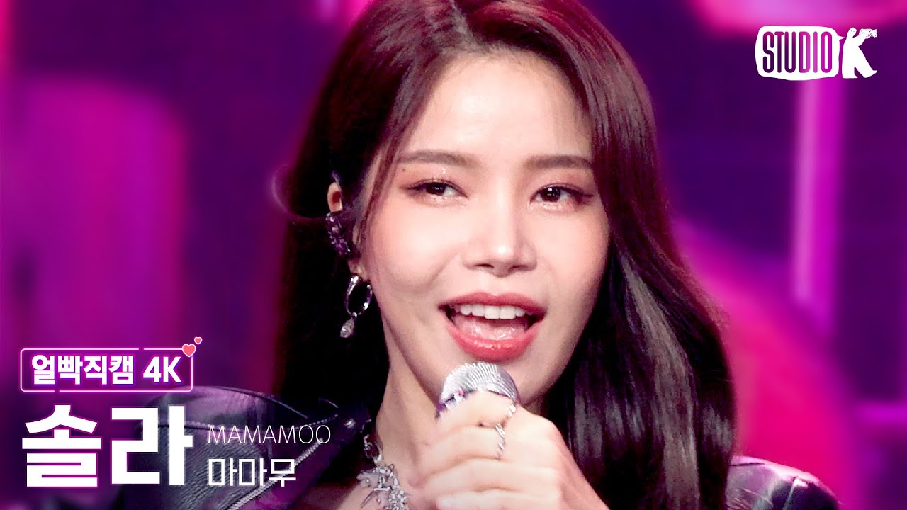 [얼빡직캠 4K] 마마무 솔라 'ILLELLA' (MAMAMOO SOLAR Facecam) @뮤직뱅크(Music Bank) 221014