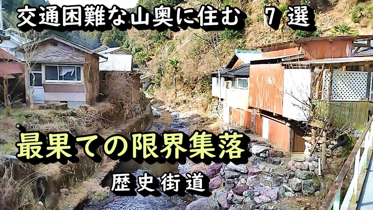 【限界集落】交通困難な最果ての限界集落　7選