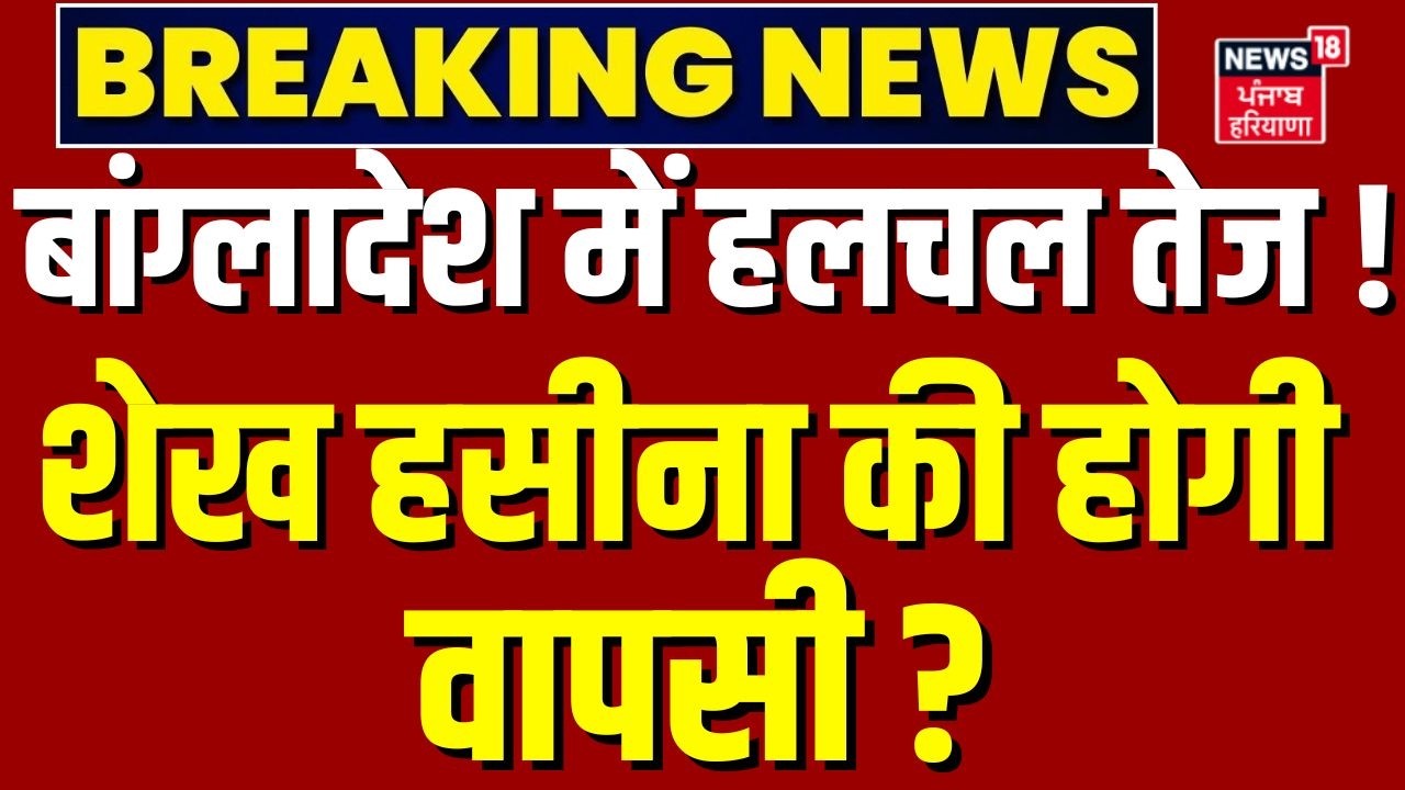 Bangladesh Election Result : बांग्लादेश संसद में हलचल तेज ! क्या शेख हसीना की होगी वापसी ?|BNP| N18G