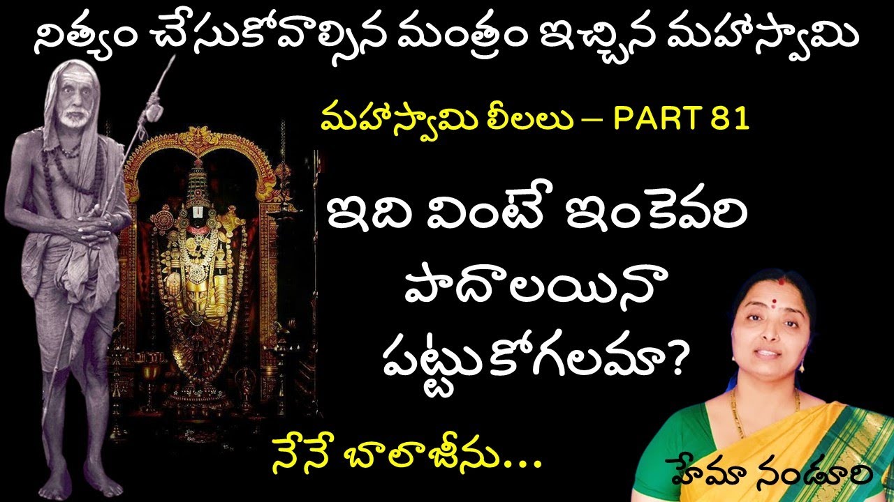 ఈ 2 మంత్రాలు మనకోసమే /కష్టం వస్తె కంటికి రెప్పలా కాపాడే మహాస్వామి| #kanchi@nandurihemamalini