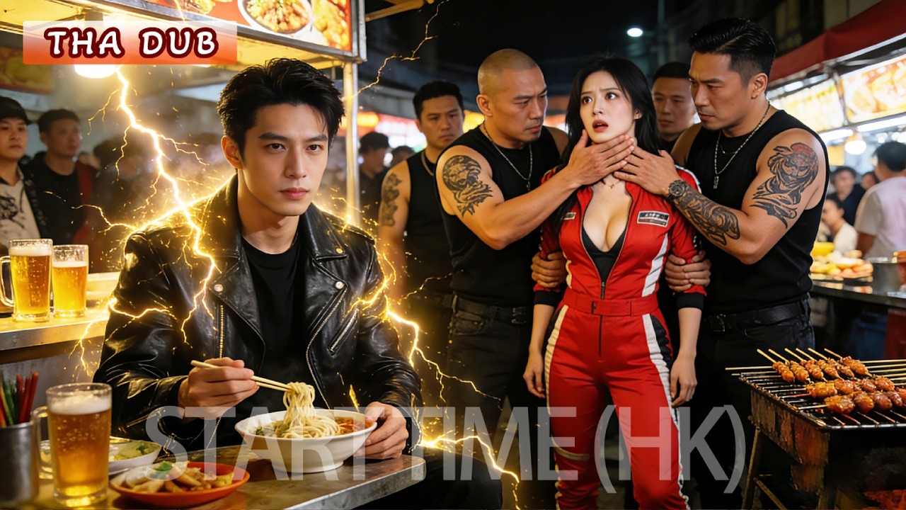 สาวสวยถูกนักเลงรังควาน หนุ่มกินข้าวกลางคืนใช้นิ้วเดียวปราบหมด สาวหมดหัวใจ!