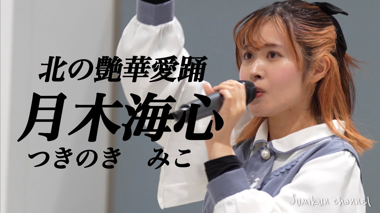 【月木海心／つきのきみこ】 エムポケランド（白石区複合庁舎地下２階） 2025.5.24