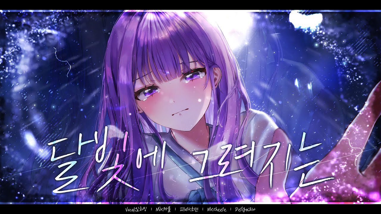 미연 ((여자)아이들) - 달빛에 그려지는｜Cover by 임하밍