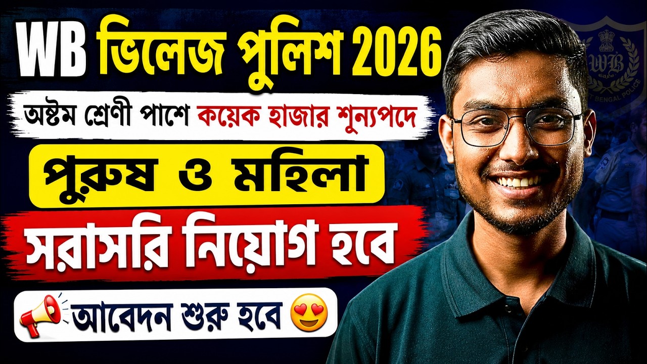 WBP New Vacancy 2026 | Village Police Recruitment 2026 | Village Police West Bengal By Riju Sir