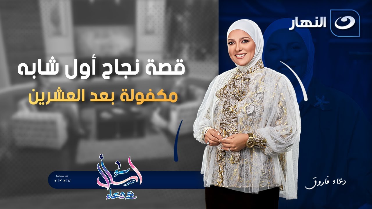 قصة نجاح أول شابه مكفولة بعد العشرين | اسأل مع دعاء | الخميس 11 ديسمبر 2025