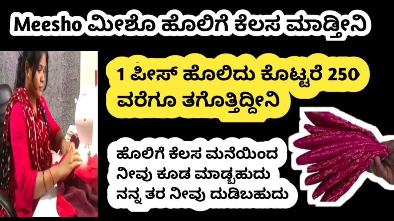 ದಿನಕ್ಕೆ 50 ITEMS ರೆಡಿ ಮಾಡಿ |1 ಪ್ರಾಡಕ್ಟ್ 250 ಗೆ ಮಾರುತಿದ್ದೀನಿ ಮೀಶೋ Small BUSINESS IDEASಹೊಲಿಗೆ