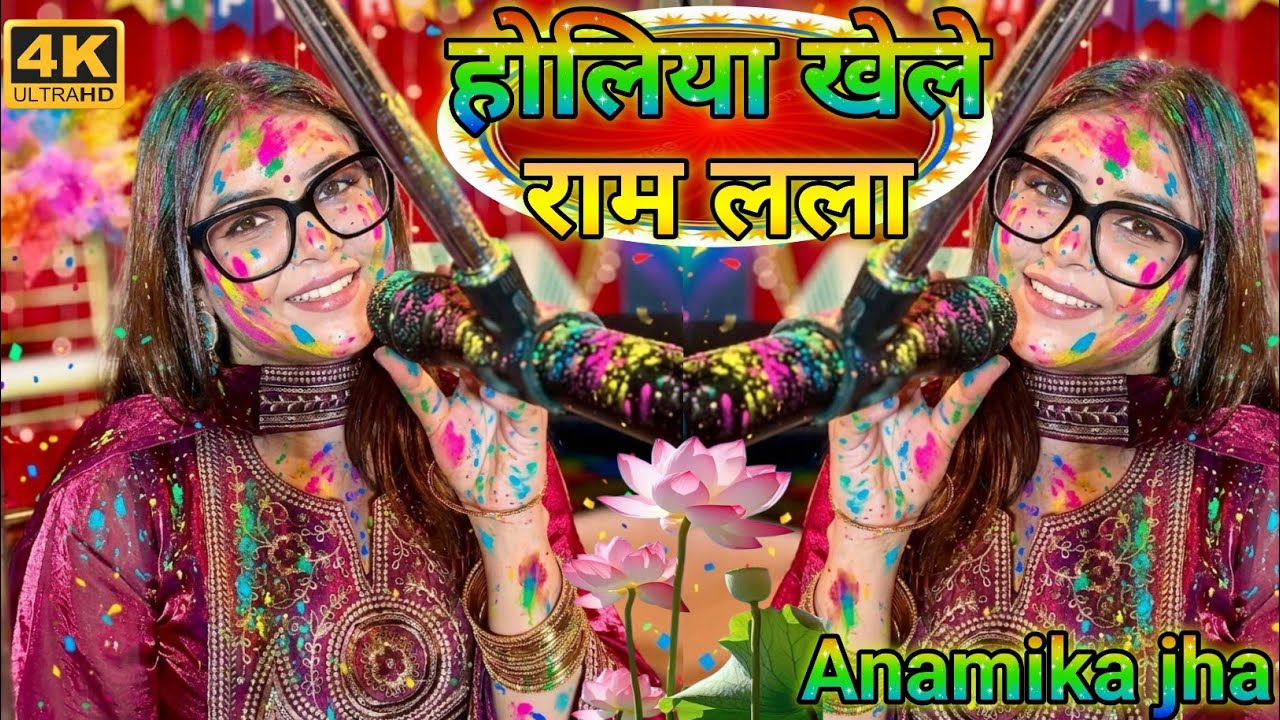 सिया निकले अवधवा के ओर होलिया खेले राम लला || Anamika Jha || siya chalali awadhwa ke or holiya khele