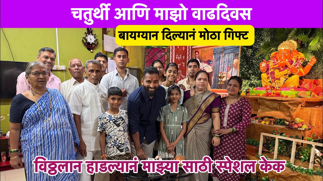 बायग्याचा गिफ्ट आणि माझो वाढदिवस | Vlog No.222 #sweetfamily #ganeshchaturthi #ganpati #ganeshotsav 