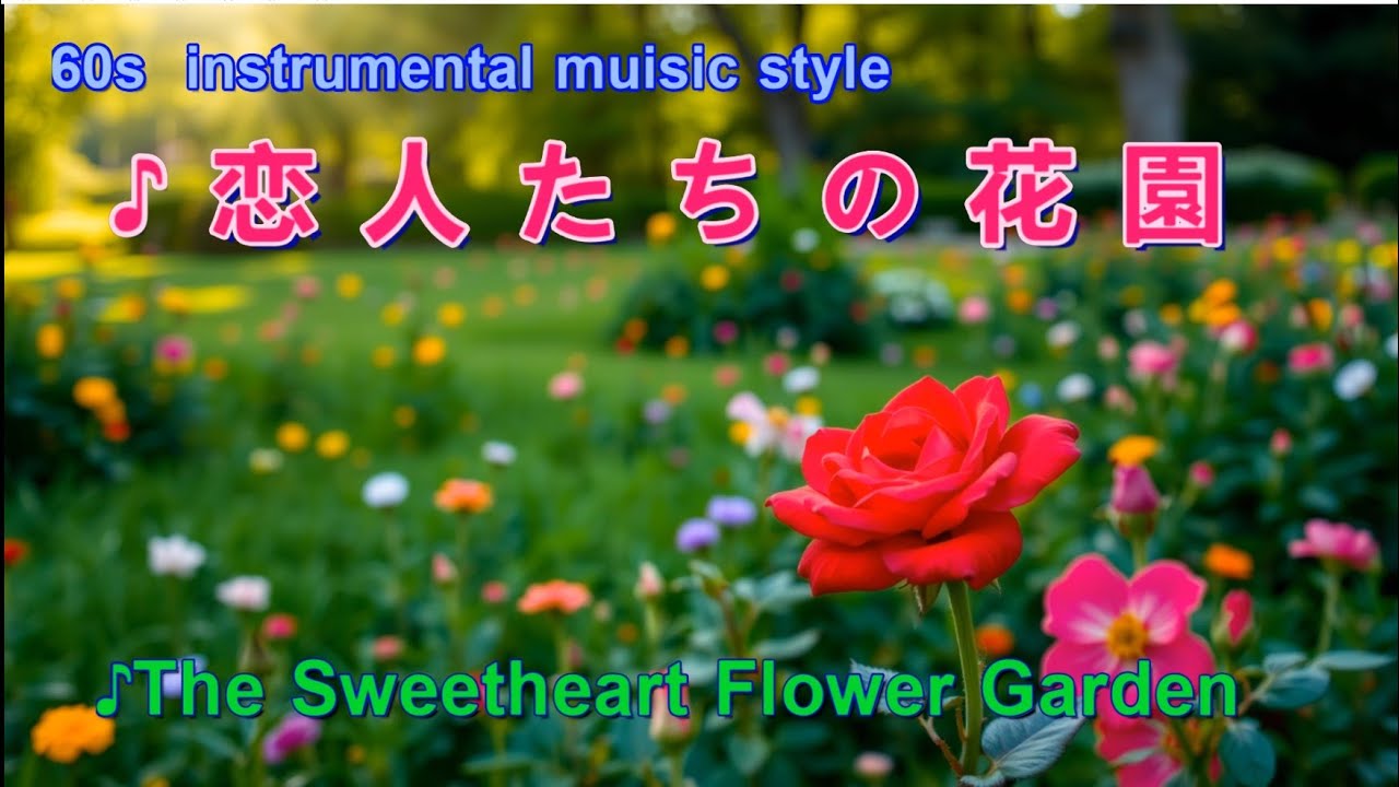 ■♪恋人たちの花園　60s  instrumental muisic style　  SHOKAN Music Presents