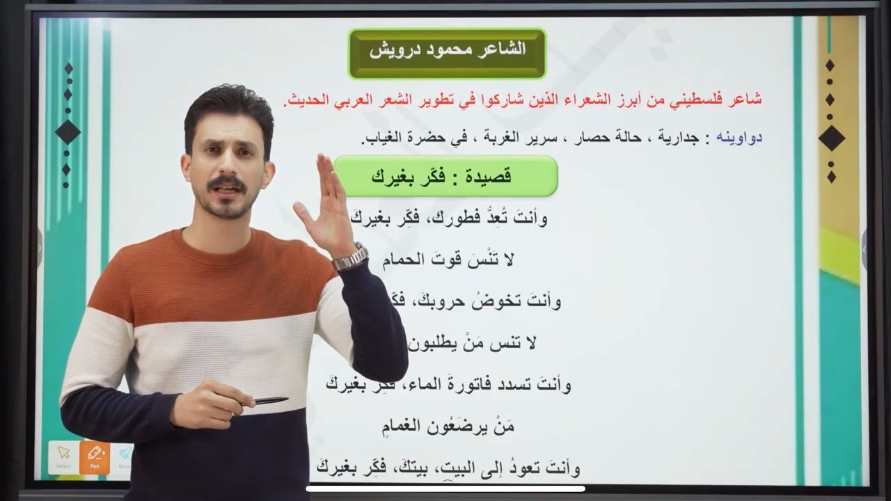 الشاعر محمود درويش | الأدب والنصوص | الثالث المتوسط |تصوير جديد دفعة2026 | #غيث_العتابي 