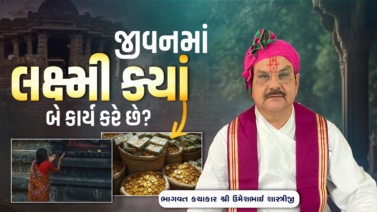 જીવનમાં લક્ષ્મી ક્યાં બે કાર્ય કરે છે? || Bhagwat Kathakar Umeshbhai Shastriji