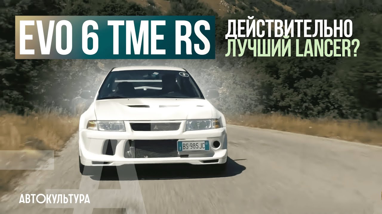 EVO VI TME RS: действительно лучший Lancer? | Тест-драйвы Давида Чирони