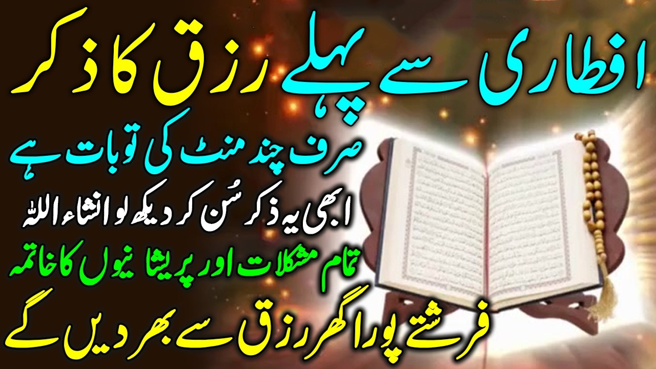 Iftari Sy Pehlay Rizq Ka Zikir | Sirf Chand Mint Sunlo | Tamam Mushkilat Or Pareshaniyo Ka Khatma