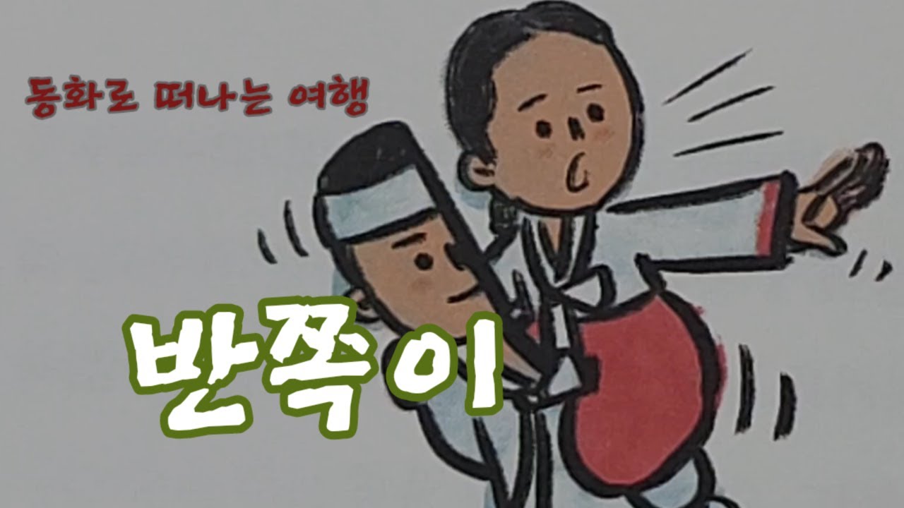 [반쪽이1] 민담/구연동화/그림책 읽어주기/옛날 이야기/설화/