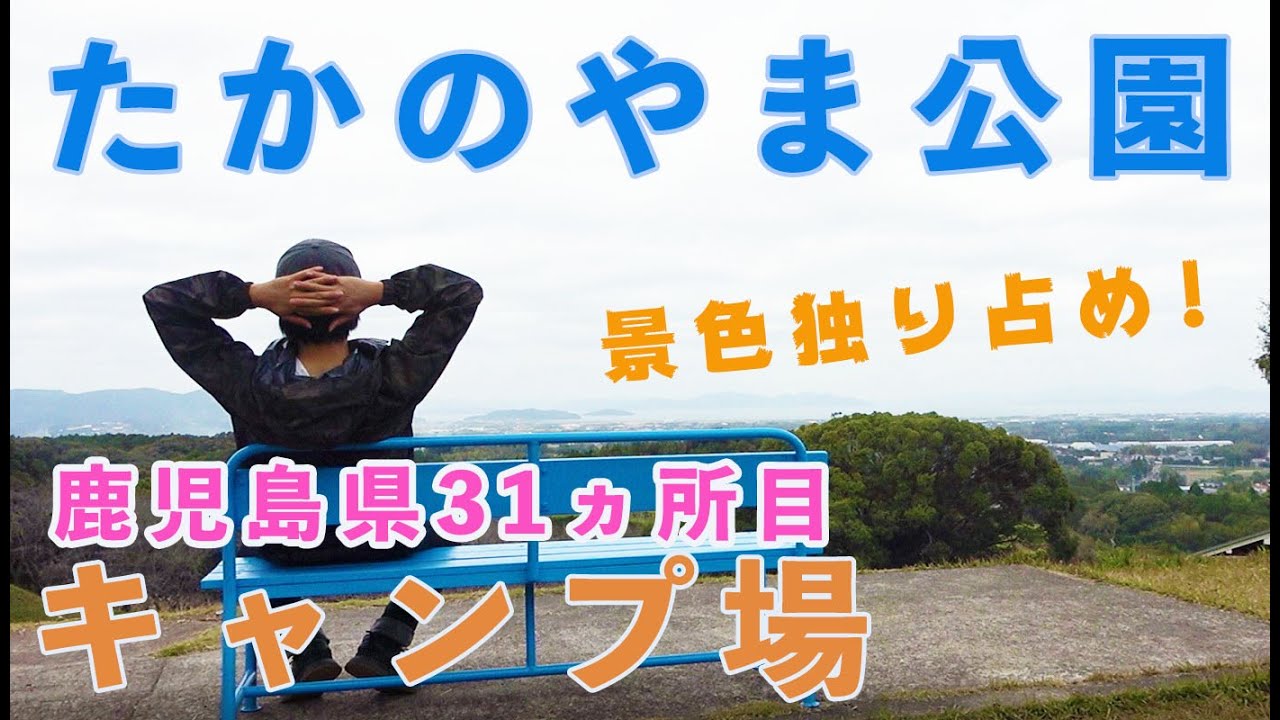 【鹿児島県31ヵ所目キャンプ場】景色を独り占めできるキャンプ場！電源サイト安すぎ　たかのやま公園キャンプ場