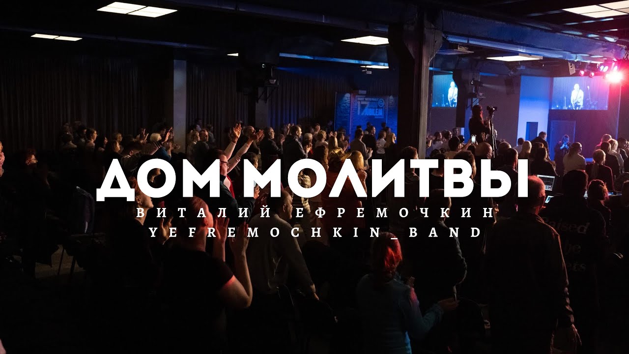 Дом Молитвы - Виталий Ефремочкин | LIVE Video