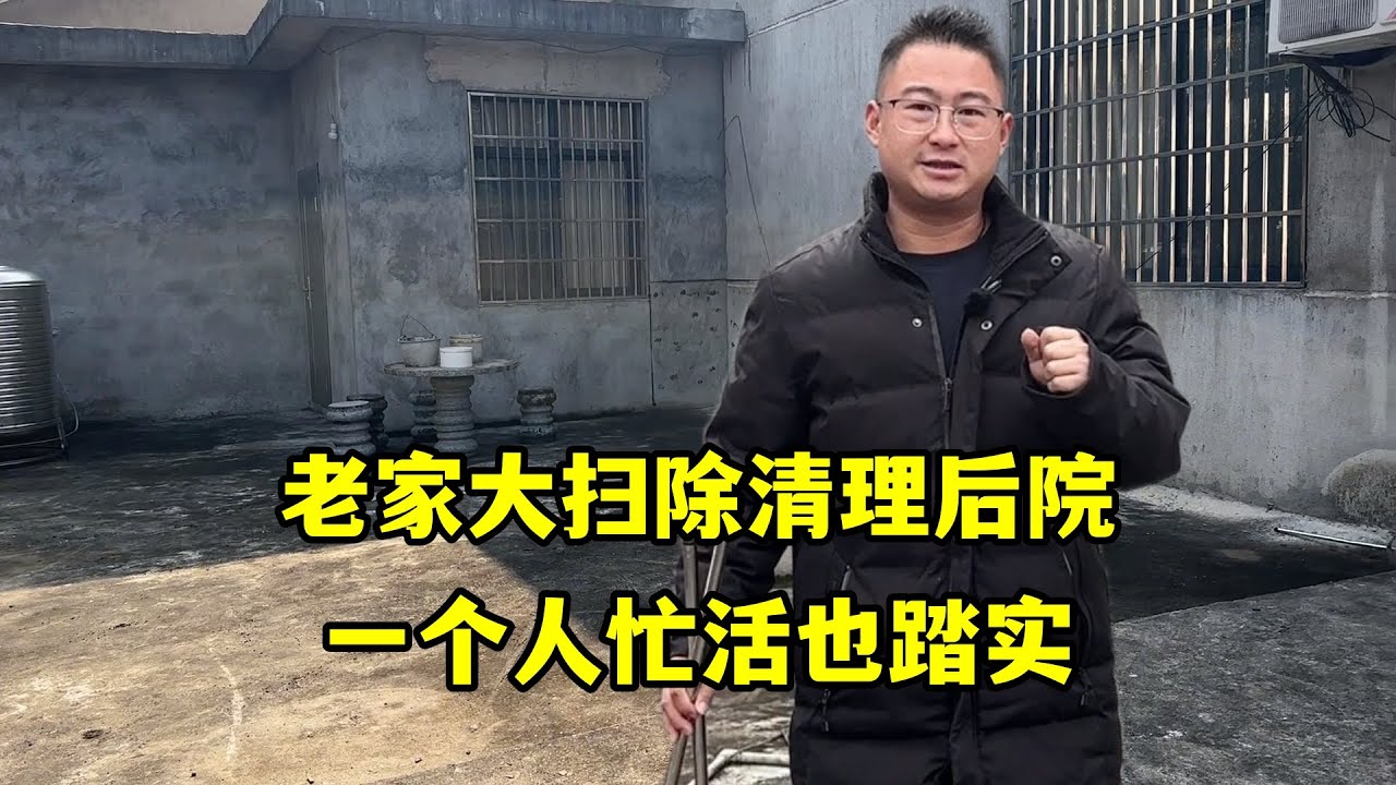 老家大掃除清理後院迎接孩子，一個人忙活也踏實，家淨了心也靜了