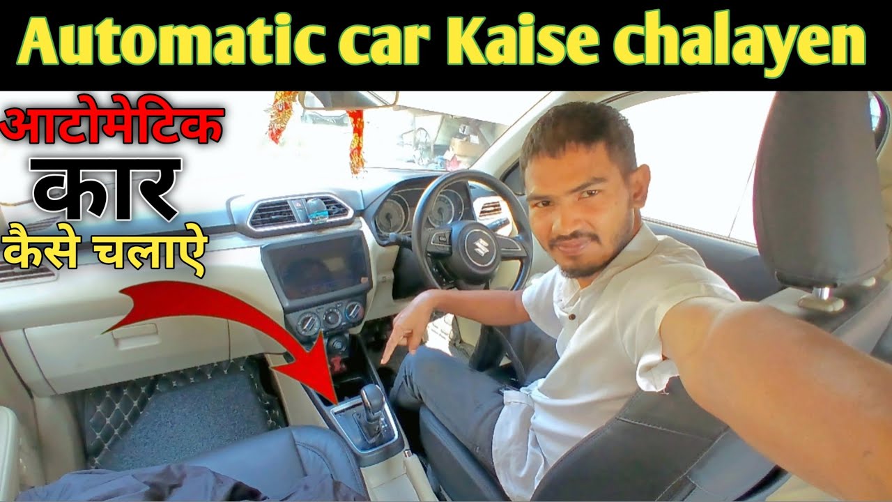 Automatic car kaise chalaye | आटोमेटिक कार कैसे चलाए 🚗🚗