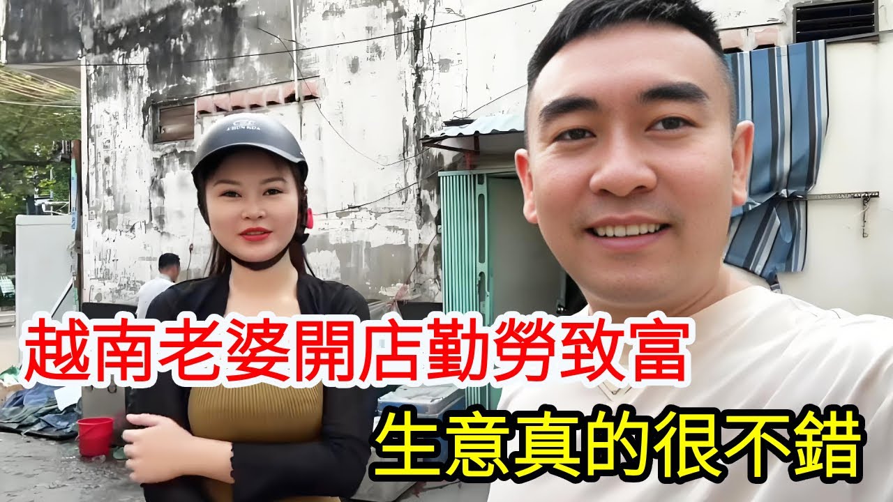 【合集】越南老婆開店勤勞緻富，小店生意真的很不錯，我負責記錄真實的越南生活現狀 【响哥与小花中越夫妻】