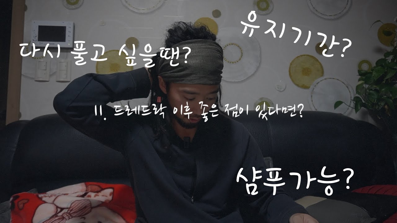 내게 묻다ㅣ2. 드레드락(레게머리)의 모든 것