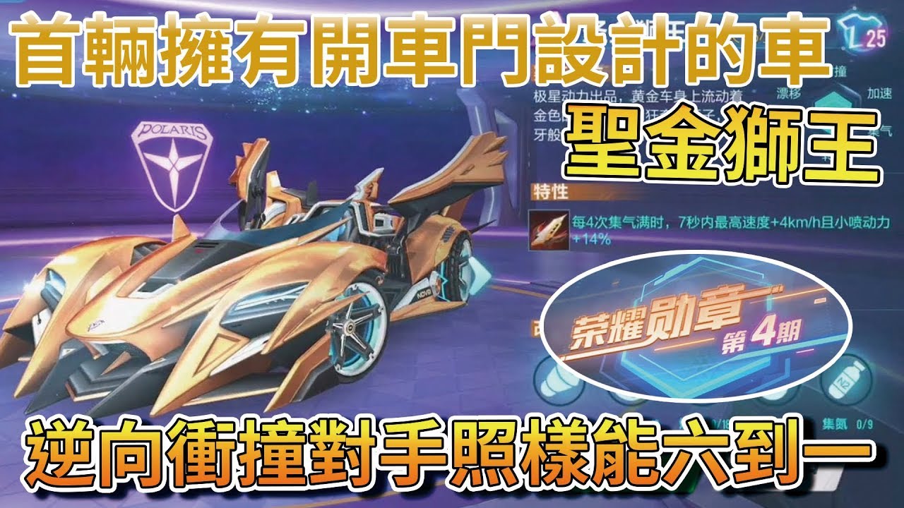【Moverest】首輛擁有開車門設計的車「聖金獅王」！逆向衝撞對手照樣能六到一！陸服第四期榮耀勳章！【Garena極速領域】