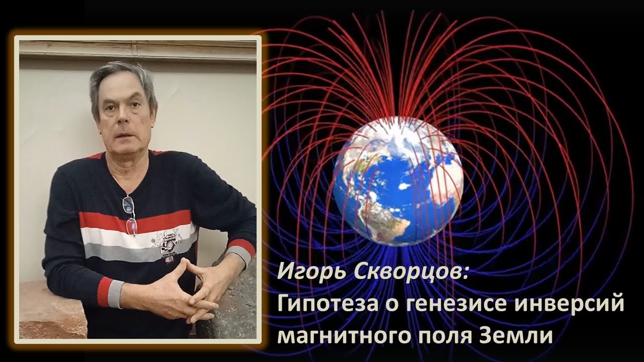 Инверсии магнитного поля Земли - гипотеза Скворцова