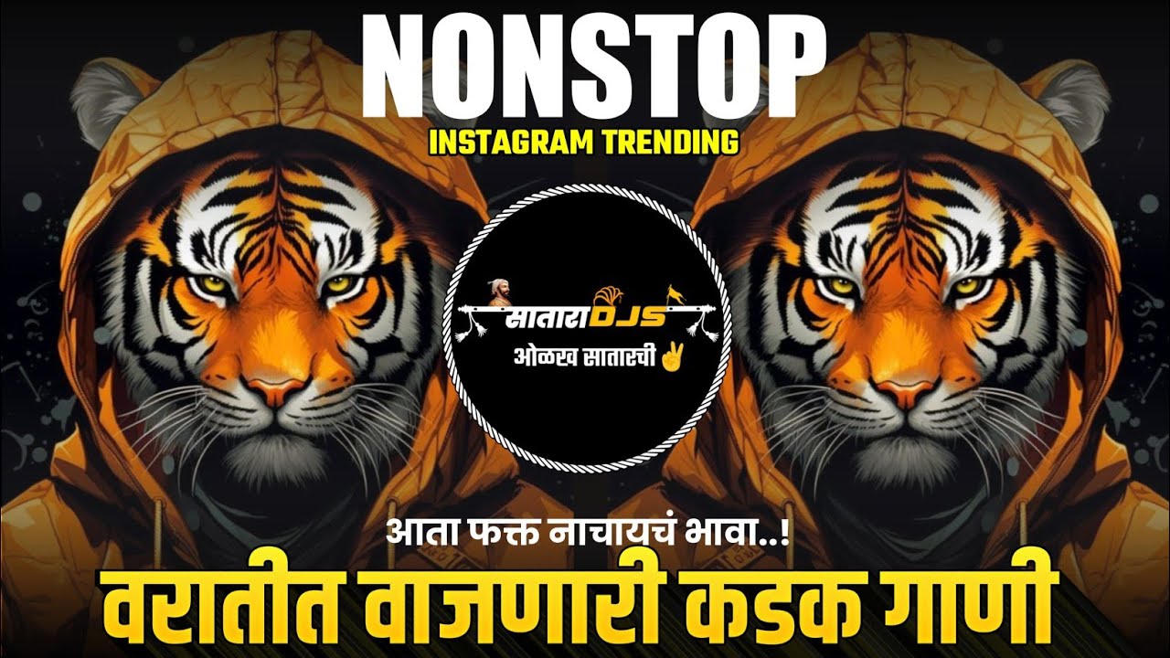Satara Djs Present🔥 | नॉनस्टॉप वरातीत वाजणारी कडक गाणी 🎧🎚️ | कडक वाजणारी डी जे गाणी 🔊🔥
