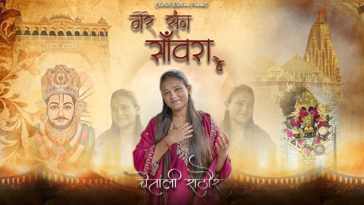 मेरे संग साँवरा है | CHETALI RATHORE  | Latest bhajan | Mere Sang Sawara Ha | Bhajan||