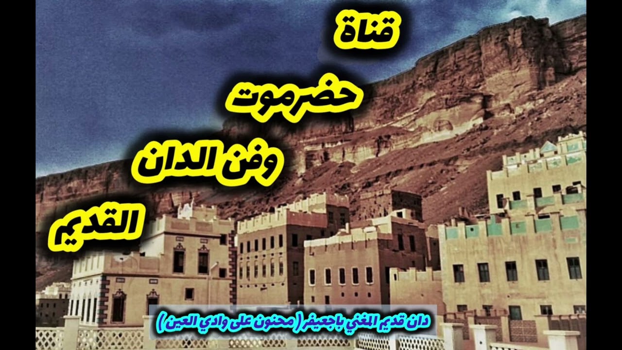 دان قديم المغني باجعيفر ( محنون على وادي العين )