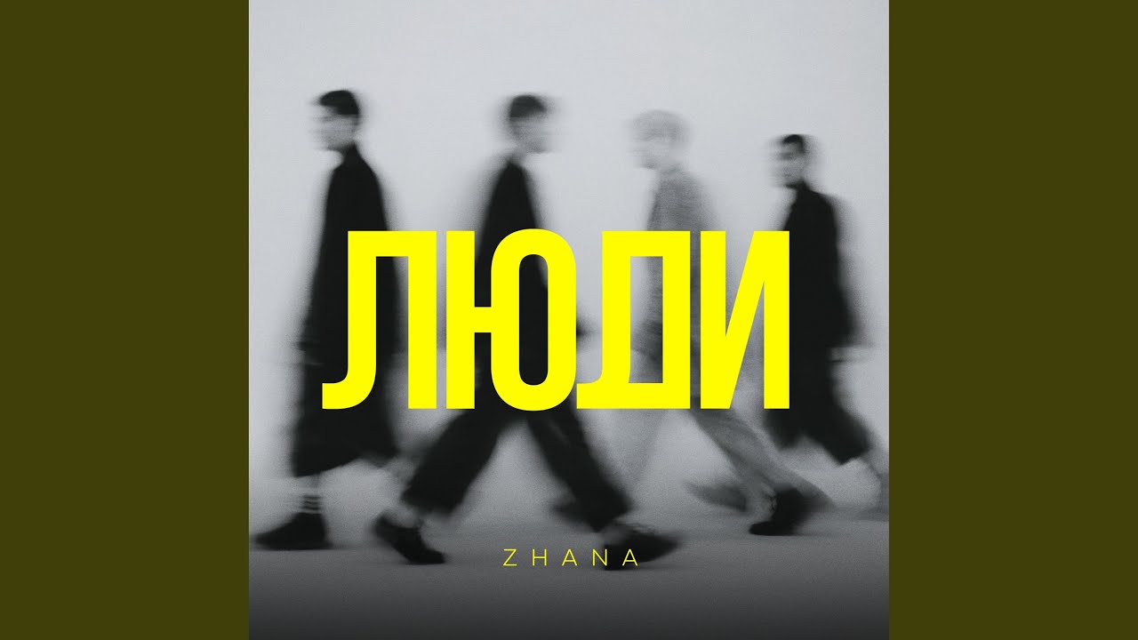 Люди